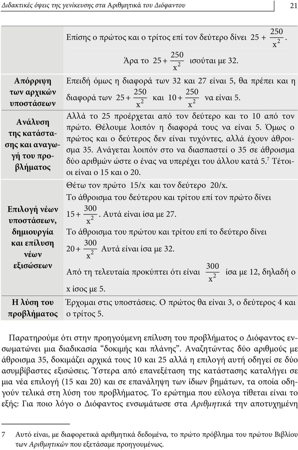 Επειδή όμως η διαφορά των 3 και 7 είναι 5, θα πρέπει και η 50 50 διαφορά των 5 + x και 10 + x να είναι 5. Αλλά το 5 προέρχεται από τον δεύτερο και το 10 από τον πρώτο.