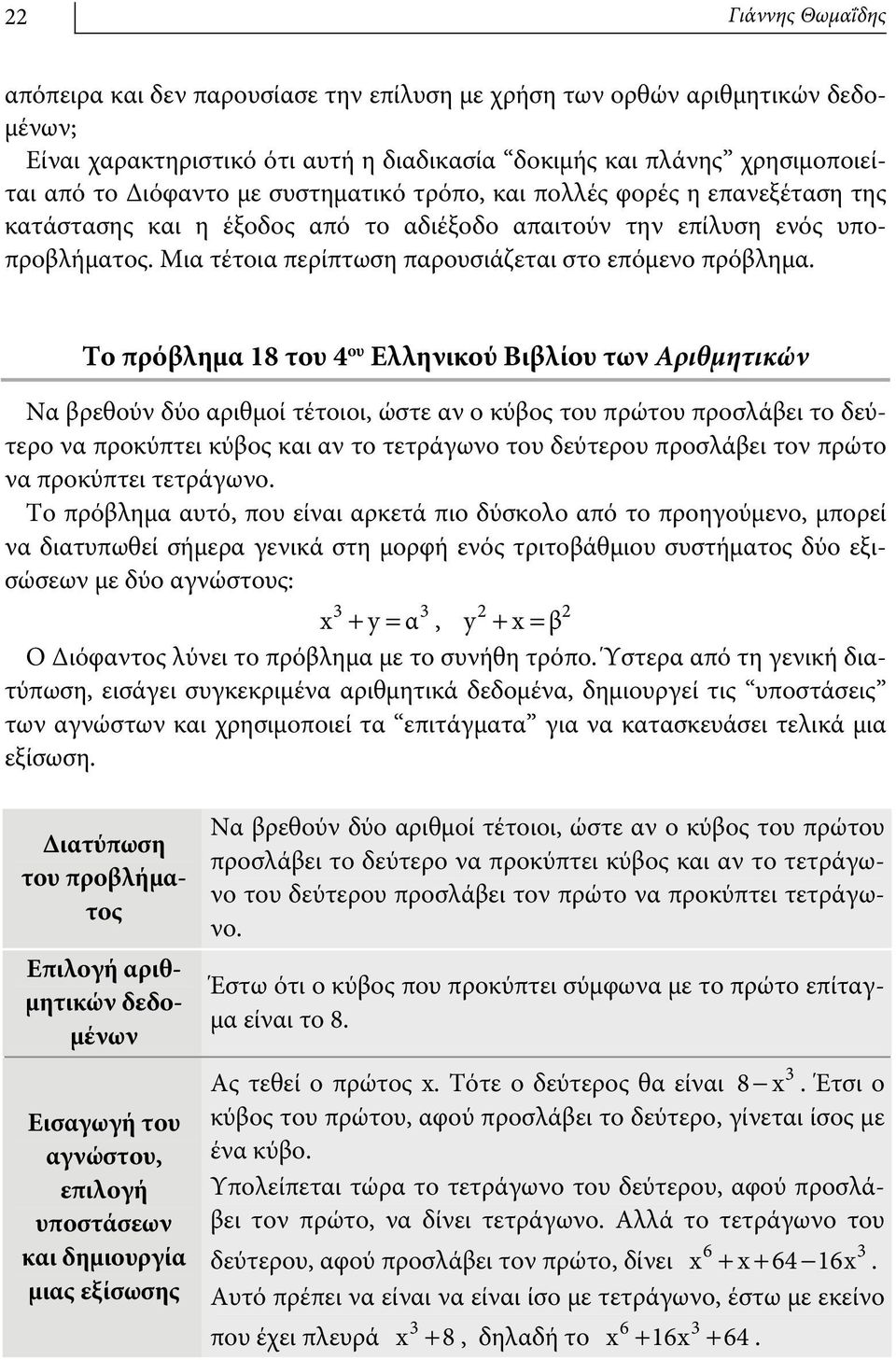 Το πρόβλημα 18 του 4 ου Ελληνικού Βιβλίου των Αριθμητικών Να βρεθούν δύο αριθμοί τέτοιοι, ώστε αν ο κύβος του πρώτου προσλάβει το δεύτερο να προκύπτει κύβος και αν το τετράγωνο του δεύτερου προσλάβει