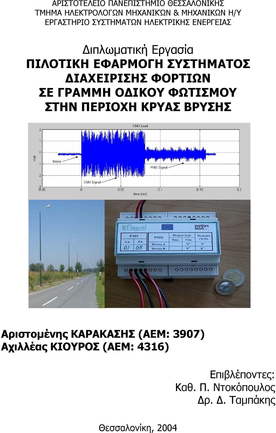 ΙΑΧΕΙΡΙΣΗΣ ΦΟΡΤΙΩΝ ΣΕ ΓΡΑΜΜΗ Ο ΙΚΟΥ ΦΩΤΙΣΜΟΥ ΣΤΗΝ ΠΕΡΙΟΧΗ ΚΡΥΑΣ ΒΡΥΣΗΣ Αριστοµένης ΚΑΡΑΚΑΣΗΣ