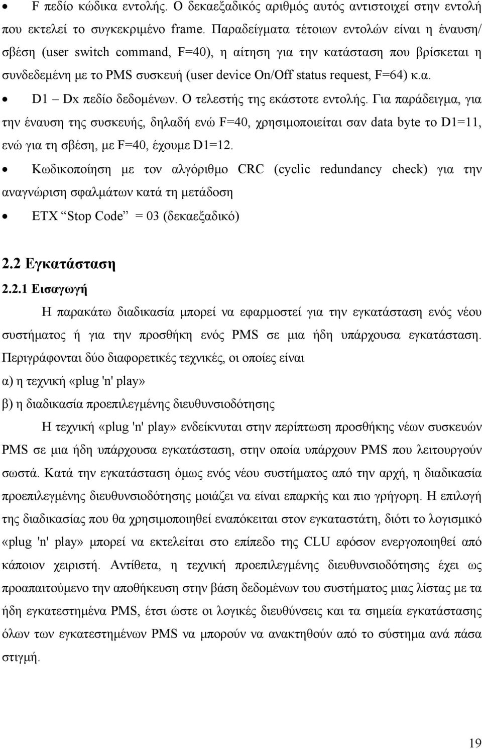 Ο τελεστής της εκάστοτε εντολής. Για παράδειγµα, για την έναυση της συσκευής, δηλαδή ενώ F=40, χρησιµοποιείται σαν data byte το D1=11, ενώ για τη σβέση, µε F=40, έχουµε D1=12.