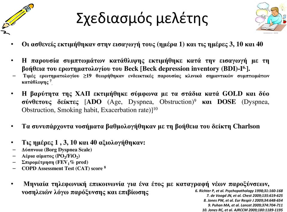 Η βαρύτητα της ΧΑΠ εκτιµήθηκε σύµφωνα µε τα στάδια κατά GOLD και δύο σύνθετους δείκτες [ADO (Age, Dyspnea, Obstruction) 9 και DOSE (Dyspnea, Obstruction, Smoking habit, Exacerbation rate)] 10 Τα