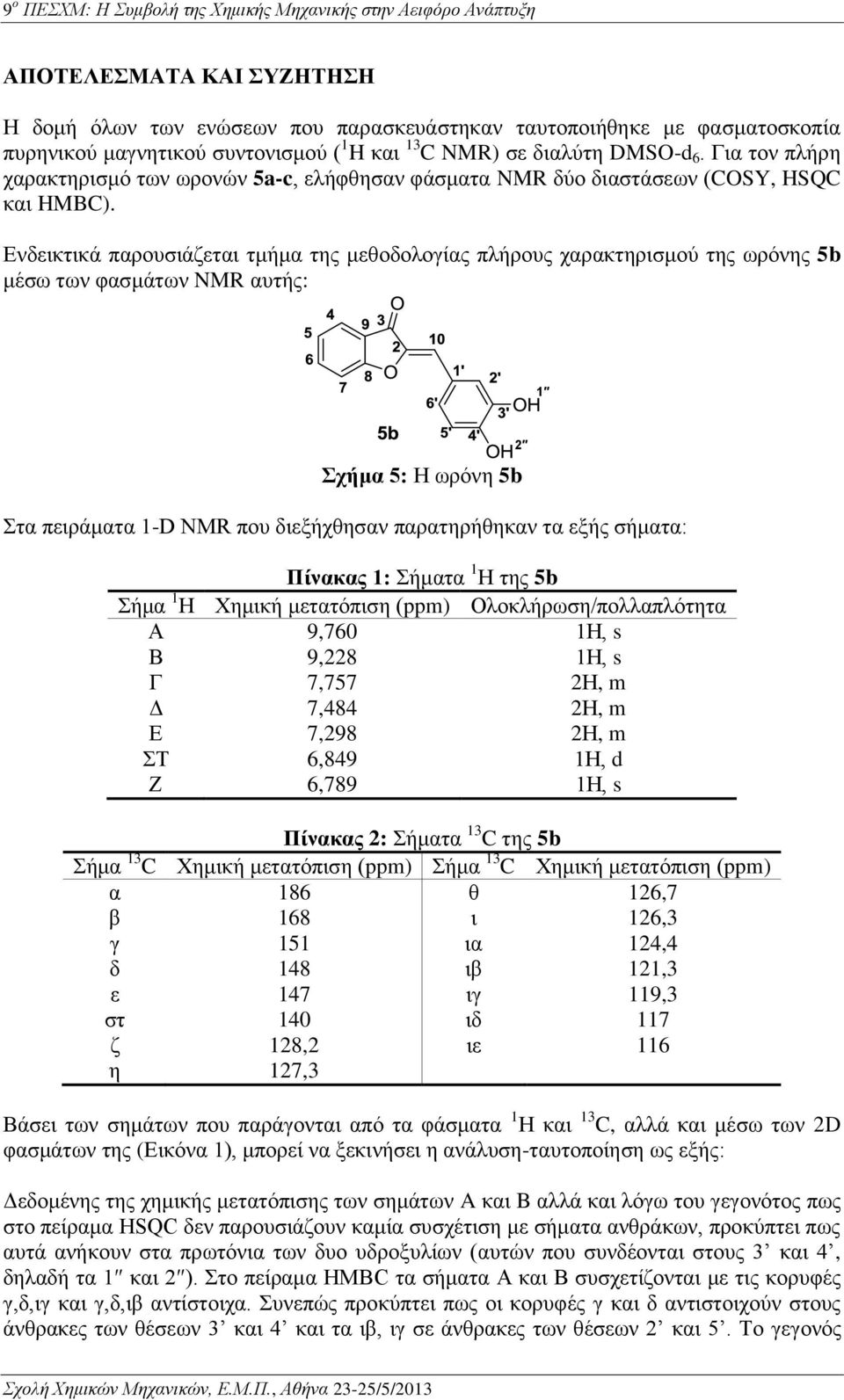 Ενδεικτικά παρουσιάζεται τμήμα της μεθοδολογίας πλήρους χαρακτηρισμού της ωρόνης 5b μέσω των φασμάτων NMR αυτής: 1 Σχήμα 5: Η ωρόνη 5b Στα πειράματα 1-D NMR που διεξήχθησαν παρατηρήθηκαν τα εξής