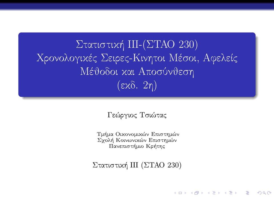 2η) Γεώργιος Τσιώτας Τμήμα Οικονομικών Επιστημών Σχολή