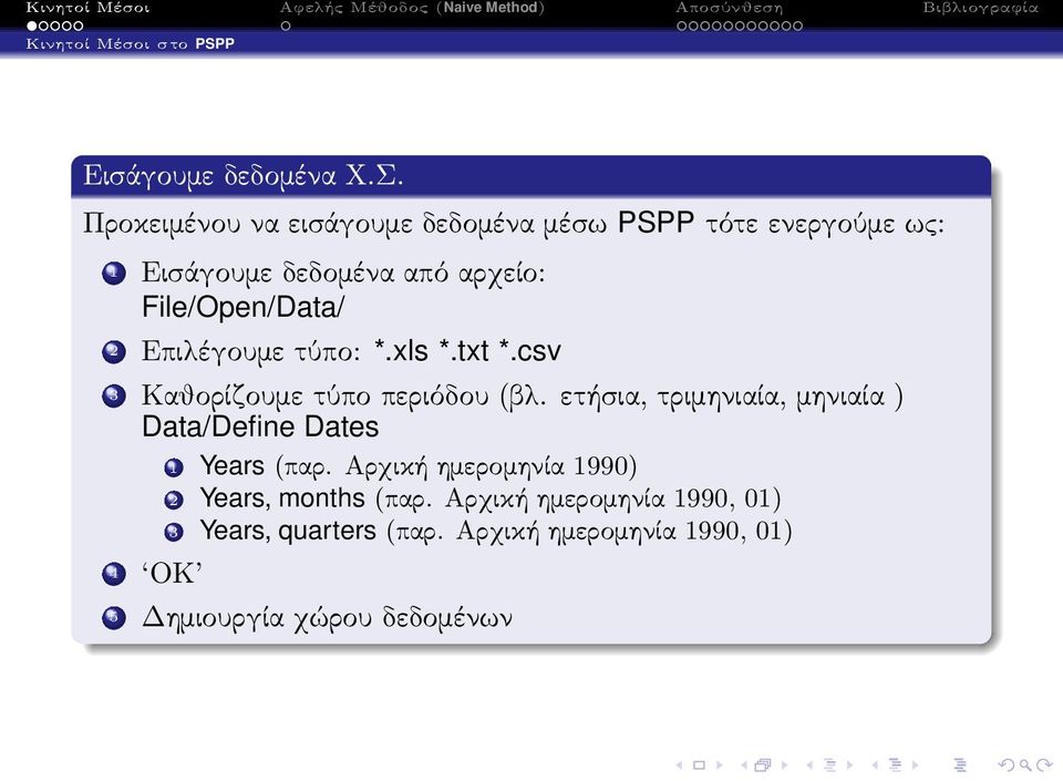 2 Επιλέγουμε τύπο: *.xls *.txt *.csv 3 Καθορίζουμε τύπο περιόδου(βλ.