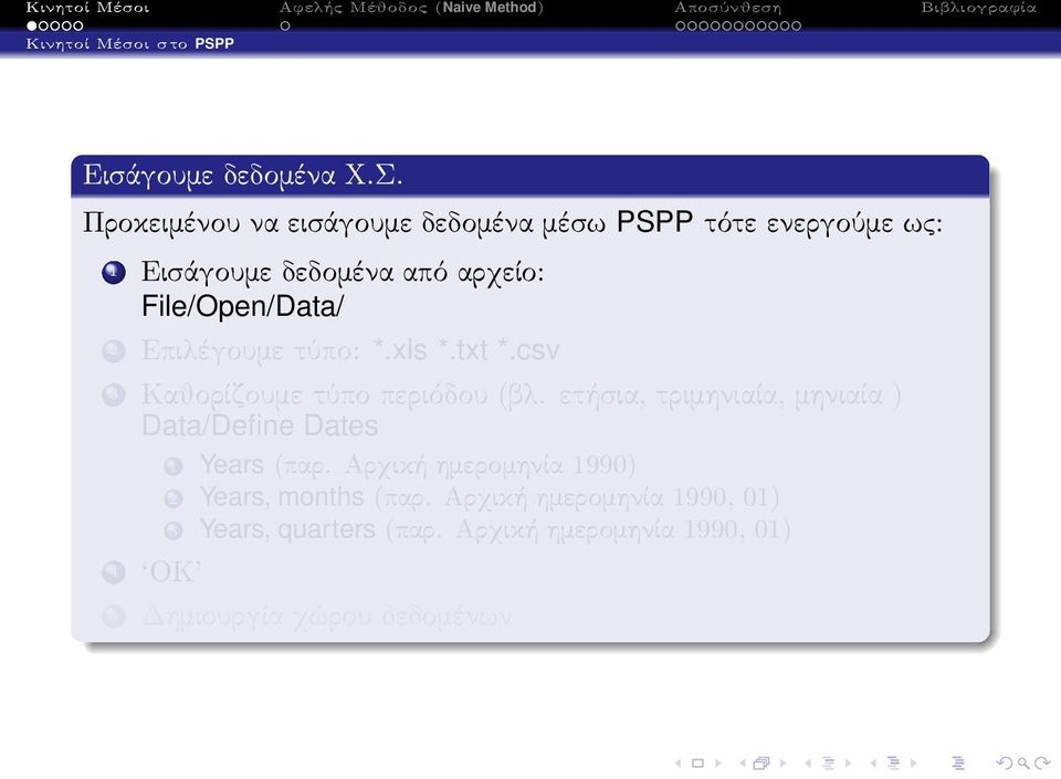 2 Επιλέγουμε τύπο: *.xls *.txt *.csv 3 Καθορίζουμε τύπο περιόδου(βλ.