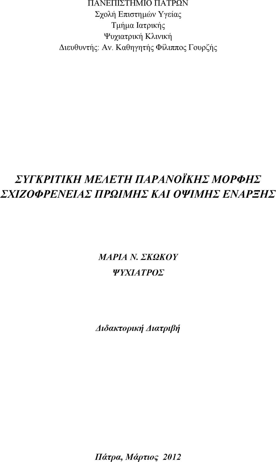 Καθηγητής Φίλιππος Γουρζής ΣΥΓΚΡΙΤΙΚΗ ΜΕΛΕΤΗ ΠΑΡΑΝΟΪΚΗΣ ΜΟΡΦΗΣ