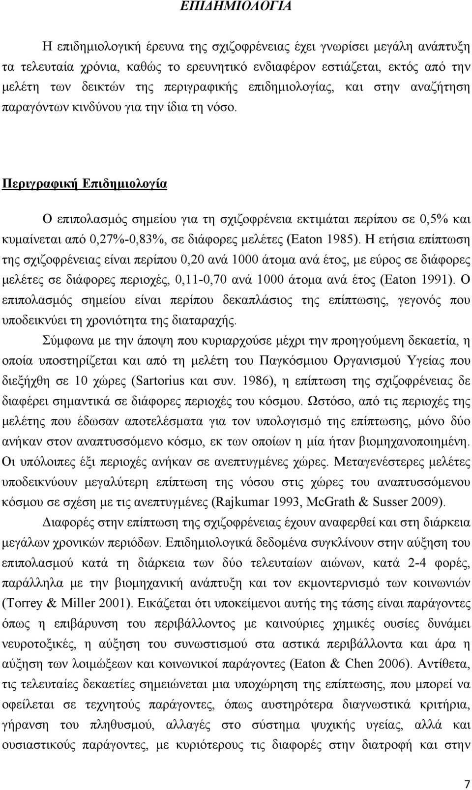 Περιγραφική Επιδημιολογία O επιπολασμός σημείου για τη σχιζοφρένεια εκτιμάται περίπου σε 0,5% και κυμαίνεται από 0,27%-0,83%, σε διάφορες μελέτες (Eaton 1985).