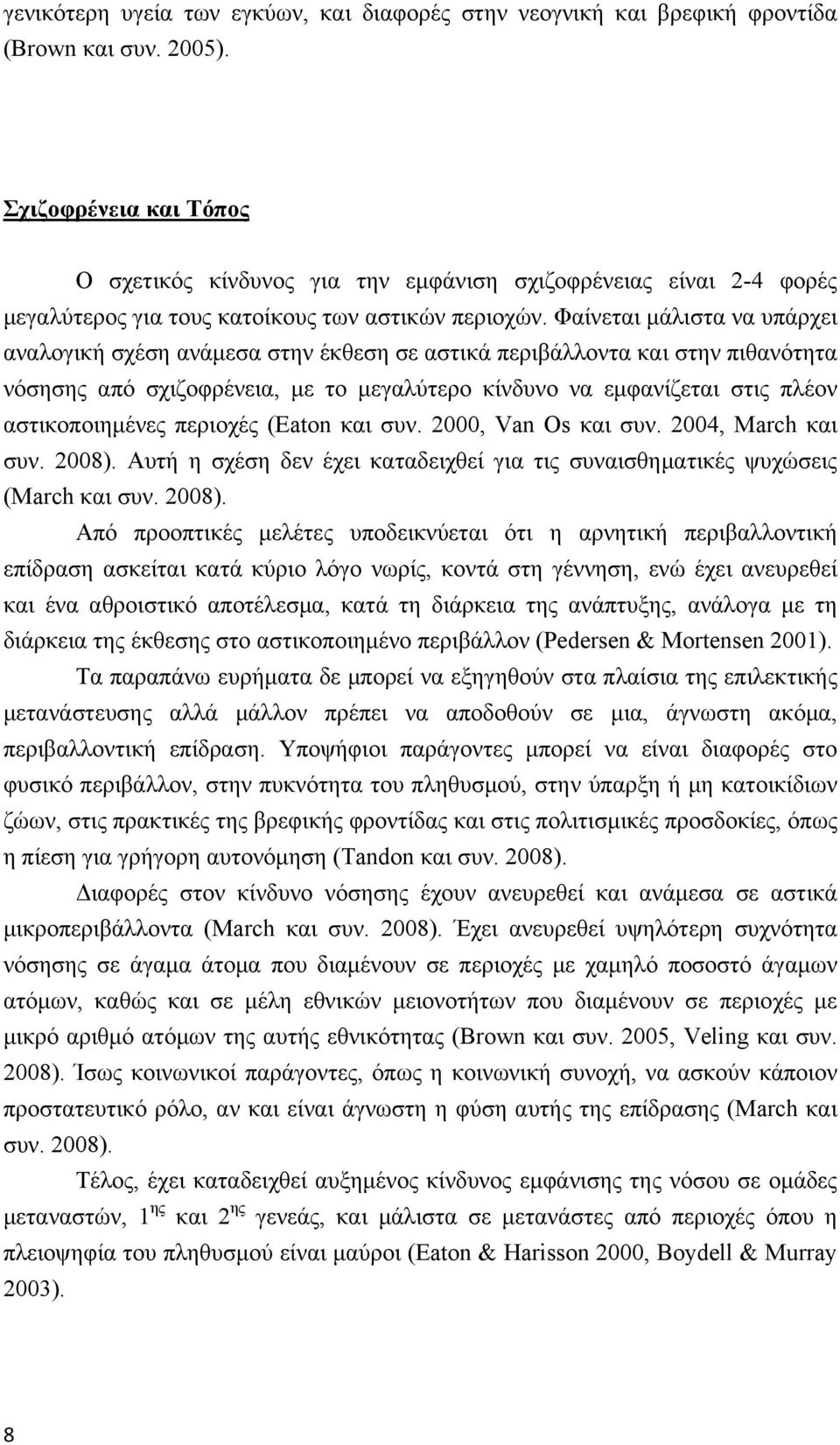 Φαίνεται μάλιστα να υπάρχει αναλογική σχέση ανάμεσα στην έκθεση σε αστικά περιβάλλοντα και στην πιθανότητα νόσησης από σχιζοφρένεια, με το μεγαλύτερο κίνδυνο να εμφανίζεται στις πλέον αστικοποιημένες