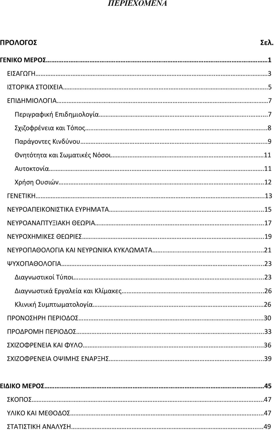 ....19 ΝΕΥΡΟΠΑΘΟΛΟΓΙΑ ΚΑΙ ΝΕΥΡΩΝΙΚΑ ΚΥΚΛΩΜΑΤΑ.....21 ΨΥΧΟΠΑΘΟΛΟΓΙΑ...23 Διαγνωστικοί Τύποι...23 Διαγνωστικά Εργαλεία και Κλίμακες.....26 Κλινική Συμπτωματολογία.