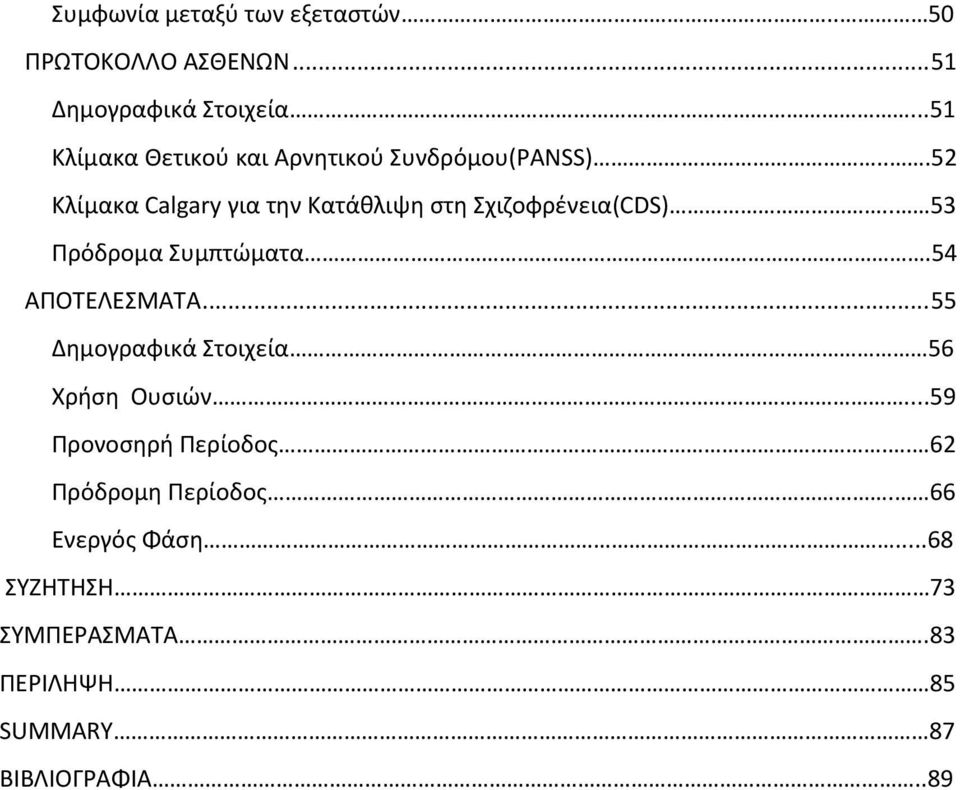 ..52 Κλίμακα Calgary για την Κατάθλιψη στη Σχιζοφρένεια(CDS).. 53 Πρόδρομα Συμπτώματα.54 ΑΠΟΤΕΛΕΣΜΑΤΑ.