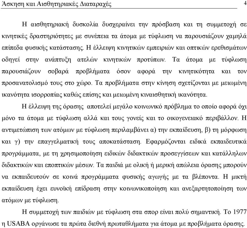 Τα άτομα με τύφλωση παρουσιάζουν σοβαρά προβλήματα όσον αφορά την κινητικότητα και τον προσανατολισμό τους στο χώρο.