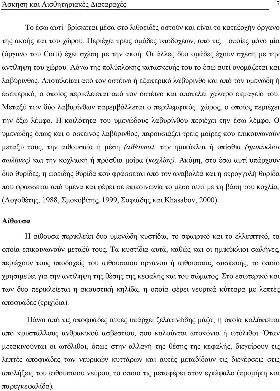 Λόγω της πολύπλοκης κατασκευής του το έσω αυτί ονομάζεται και λαβύρινθος.