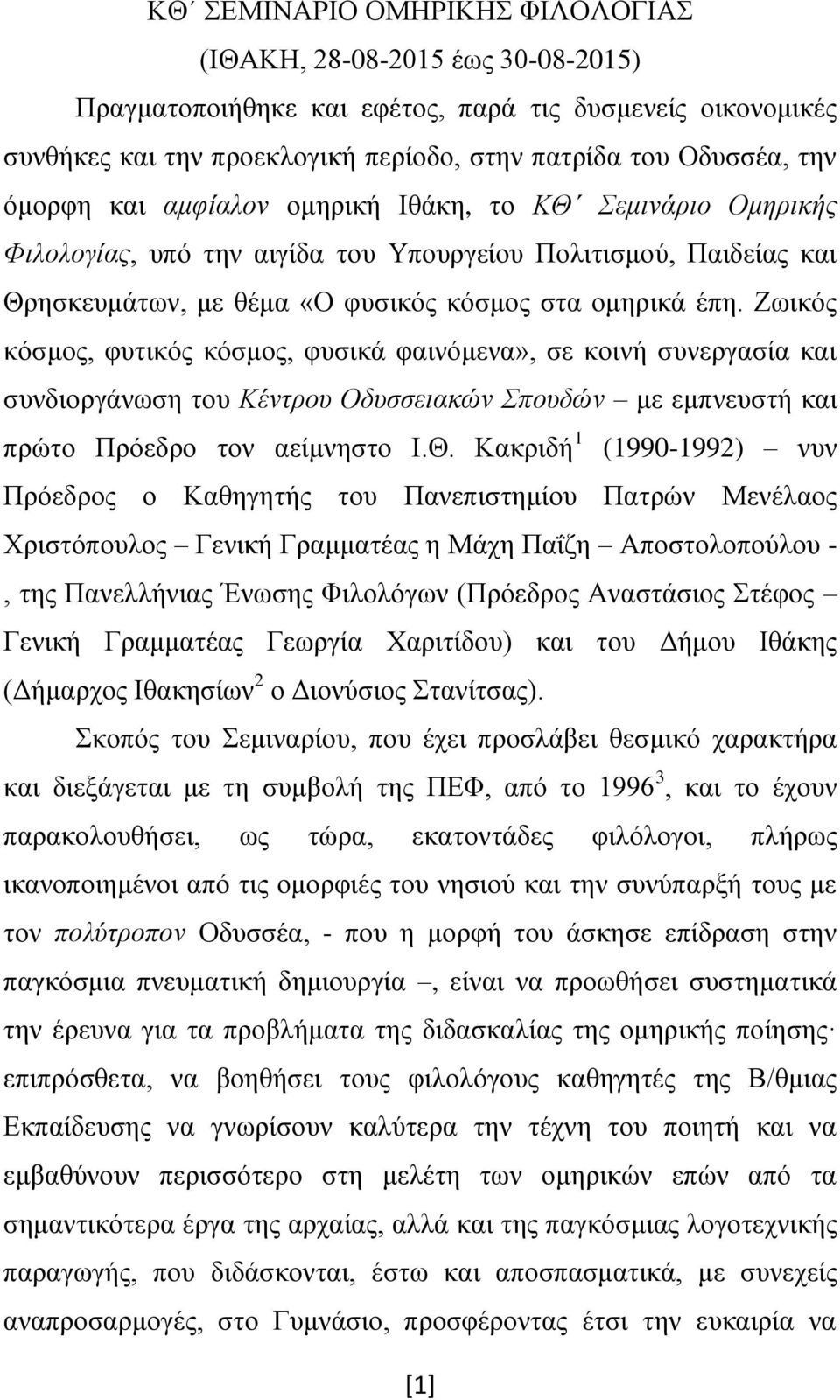 Ζωικός κόσμος, φυτικός κόσμος, φυσικά φαινόμενα», σε κοινή συνεργασία και συνδιοργάνωση του Κέντρου Οδυσσειακών Σπουδών με εμπνευστή και πρώτο Πρόεδρο τον αείμνηστο Ι.Θ.