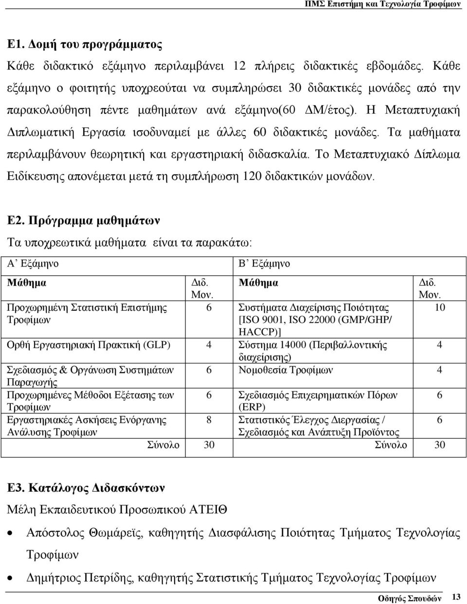 Η Μεταπτυχιακή Διπλωματική Εργασία ισοδυναμεί με άλλες 60 διδακτικές μονάδες. Τα μαθήματα περιλαμβάνουν θεωρητική και εργαστηριακή διδασκαλία.