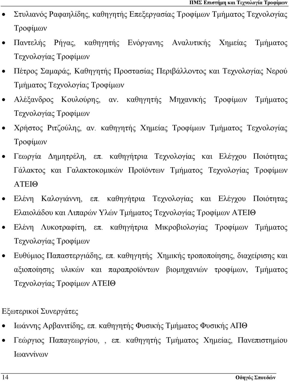 καθηγητής Χημείας Τροφίμων Τμήματος Τεχνολογίας Τροφίμων Γεωργία Δημητρέλη, επ.