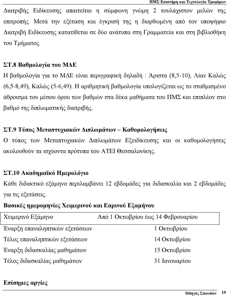 8 Βαθμολογία του ΜΔΕ Η βαθμολογία για το ΜΔΕ είναι περιγραφική δηλαδή : Άριστα (8,5-10), Λίαν Καλώς (6,5-8,49), Καλώς (5-6,49).