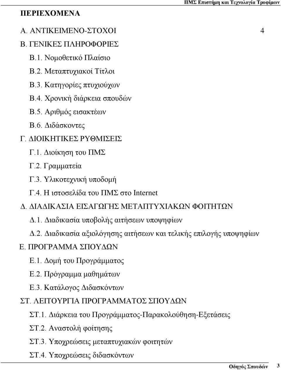 ΔΙΑΔΙΚΑΣΙΑ ΕΙΣΑΓΩΓΗΣ ΜΕΤΑΠΤΥΧΙΑΚΩΝ ΦΟΙΤΗΤΩΝ Δ.1. Διαδικασία υποβολής αιτήσεων υποψηφίων Δ.2. Διαδικασία αξιολόγησης αιτήσεων και τελικής επιλογής υποψηφίων Ε. ΠΡΟΓΡΑΜΜΑ ΣΠΟΥΔΩΝ Ε.1. Δομή του Προγράμματος Ε.