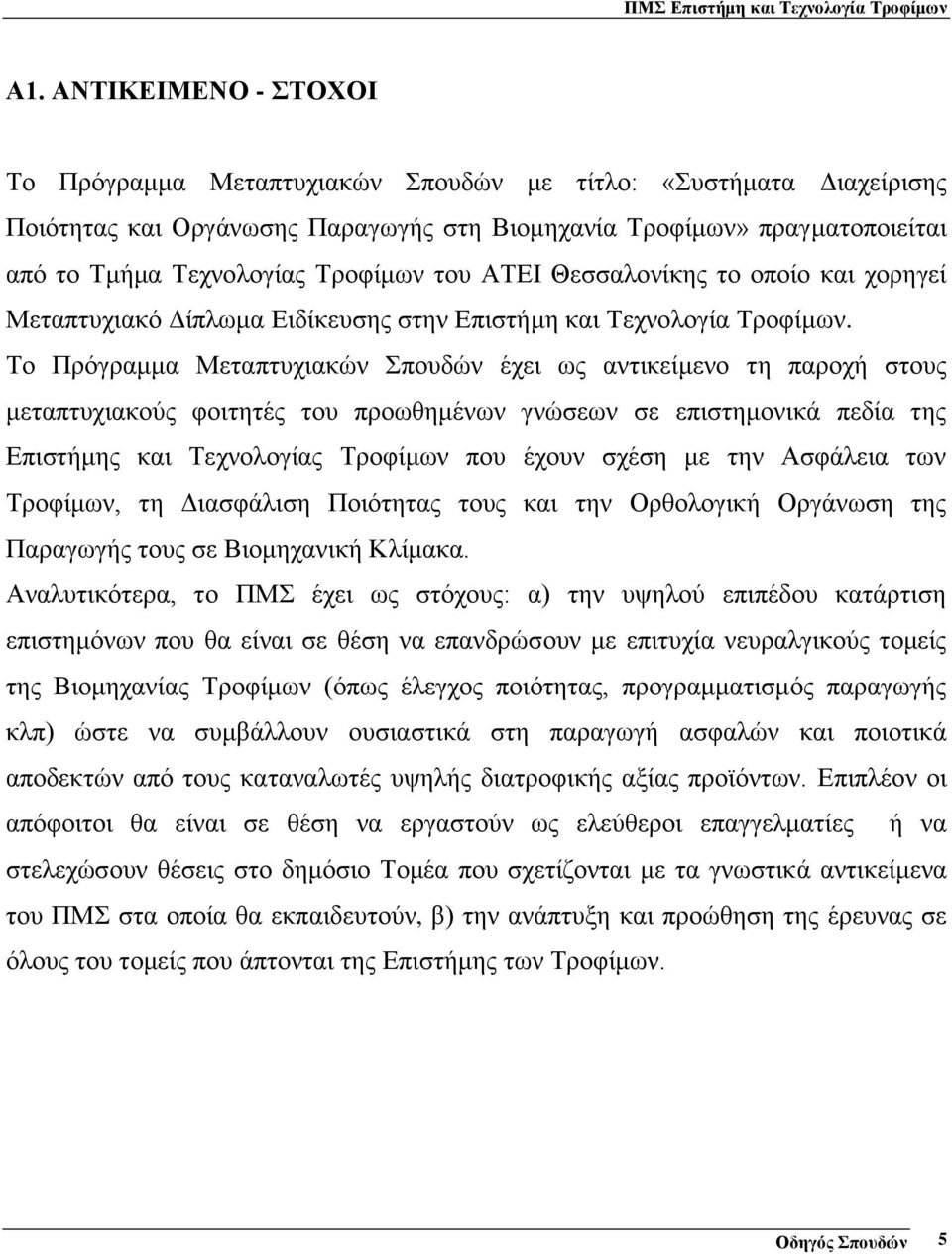 Το Πρόγραμμα Μεταπτυχιακών Σπουδών έχει ως αντικείμενο τη παροχή στους μεταπτυχιακούς φοιτητές του προωθημένων γνώσεων σε επιστημονικά πεδία της Επιστήμης και Τεχνολογίας Τροφίμων που έχουν σχέση με