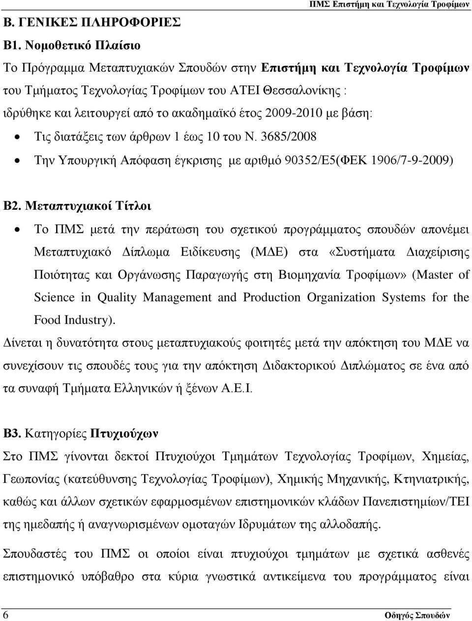 2009-2010 με βάση: Τις διατάξεις των άρθρων 1 έως 10 του Ν. 3685/2008 Την Υπουργική Απόφαση έγκρισης με αριθμό 90352/Ε5(ΦΕΚ 1906/7-9-2009) Β2.