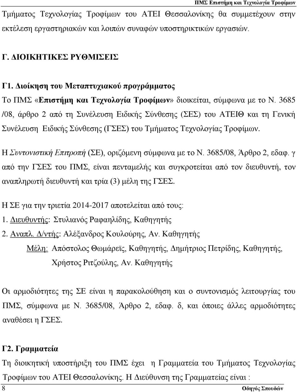 3685 /08, άρθρο 2 από τη Συνέλευση Ειδικής Σύνθεσης (ΣΕΣ) του ΑΤΕΙΘ και τη Γενική Συνέλευση Ειδικής Σύνθεσης (ΓΣΕΣ) του Τμήματος Τεχνολογίας Τροφίμων.