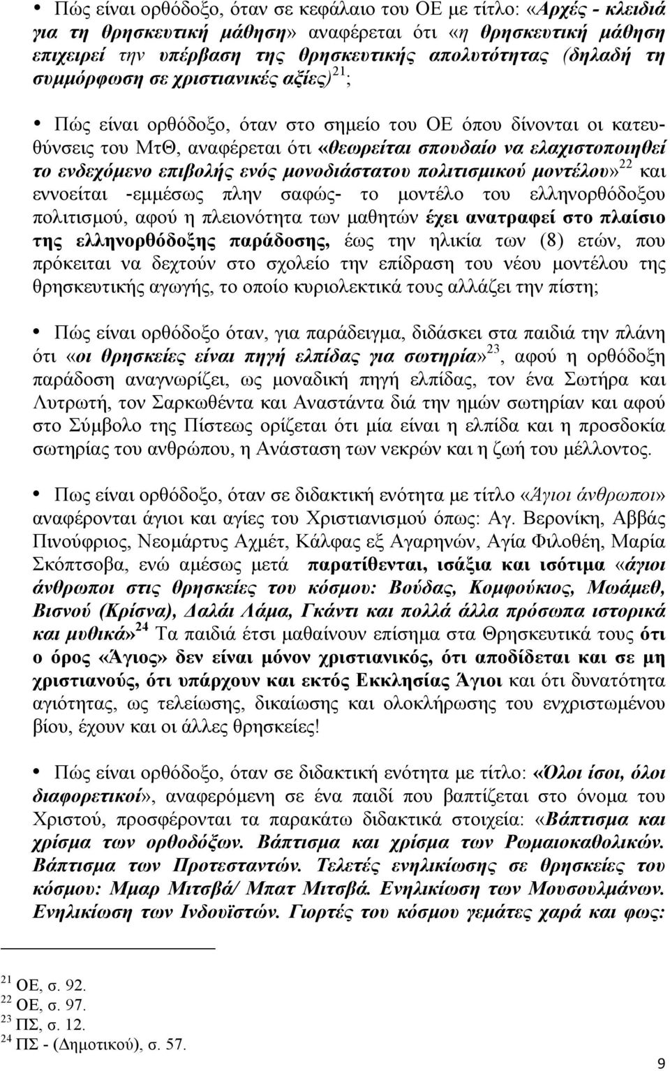 ενός µονοδιάστατου πολιτισµικού µοντέλου» 22 και εννοείται -εµµέσως πλην σαφώς- το µοντέλο του ελληνορθόδοξου πολιτισµού, αφού η πλειονότητα των µαθητών έχει ανατραφεί στο πλαίσιο της ελληνορθόδοξης