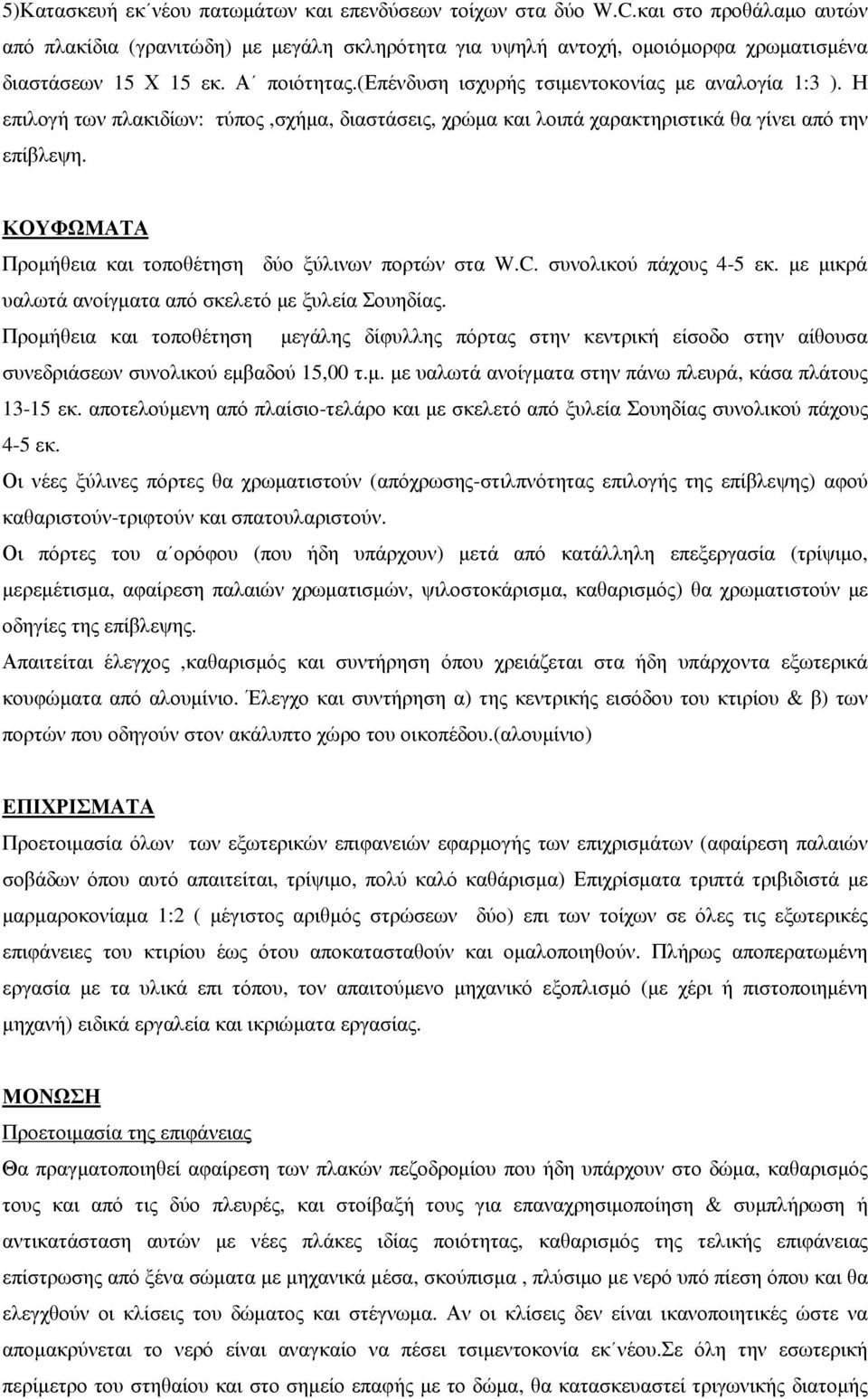 ΚΟΥΦΩΜΑΤΑ Προµήθεια και τοποθέτηση δύο ξύλινων πορτών στα W.C. συνολικού πάχους 4-5 εκ. µε µικρά υαλωτά ανοίγµατα από σκελετό µε ξυλεία Σουηδίας.