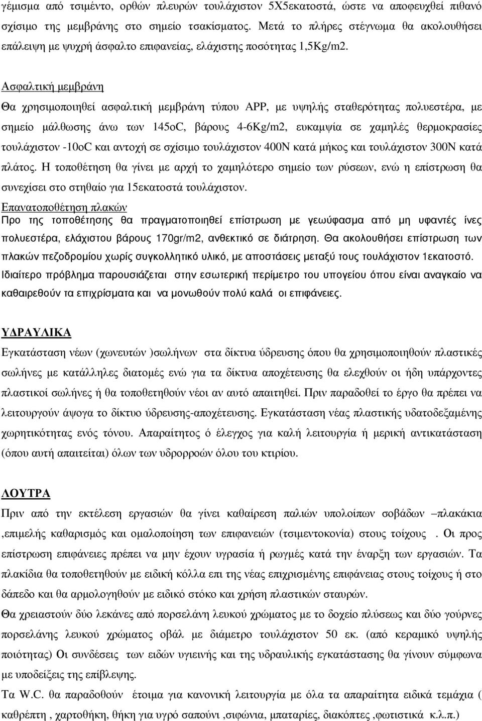 Ασφαλτική µεµβράνη Θα χρησιµοποιηθεί ασφαλτική µεµβράνη τύπου APP, µε υψηλής σταθερότητας πολυεστέρα, µε σηµείο µάλθωσης άνω των 145οC, βάρους 4-6Kg/m2, ευκαµψία σε χαµηλές θερµοκρασίες τουλάχιστον