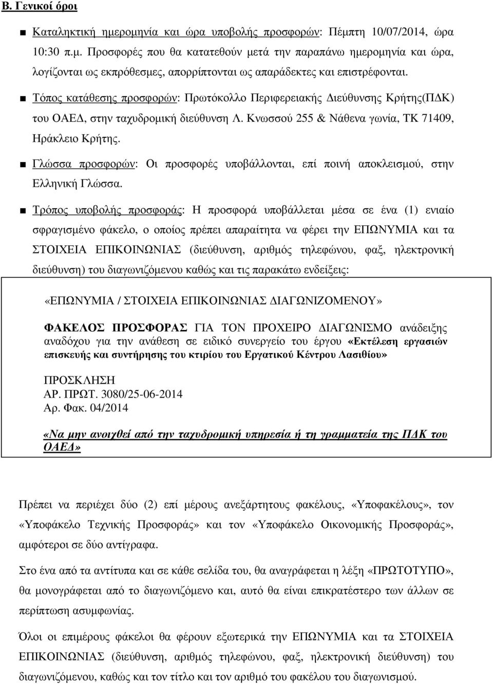 Γλώσσα προσφορών: Οι προσφορές υποβάλλονται, επί ποινή αποκλεισµού, στην Ελληνική Γλώσσα.