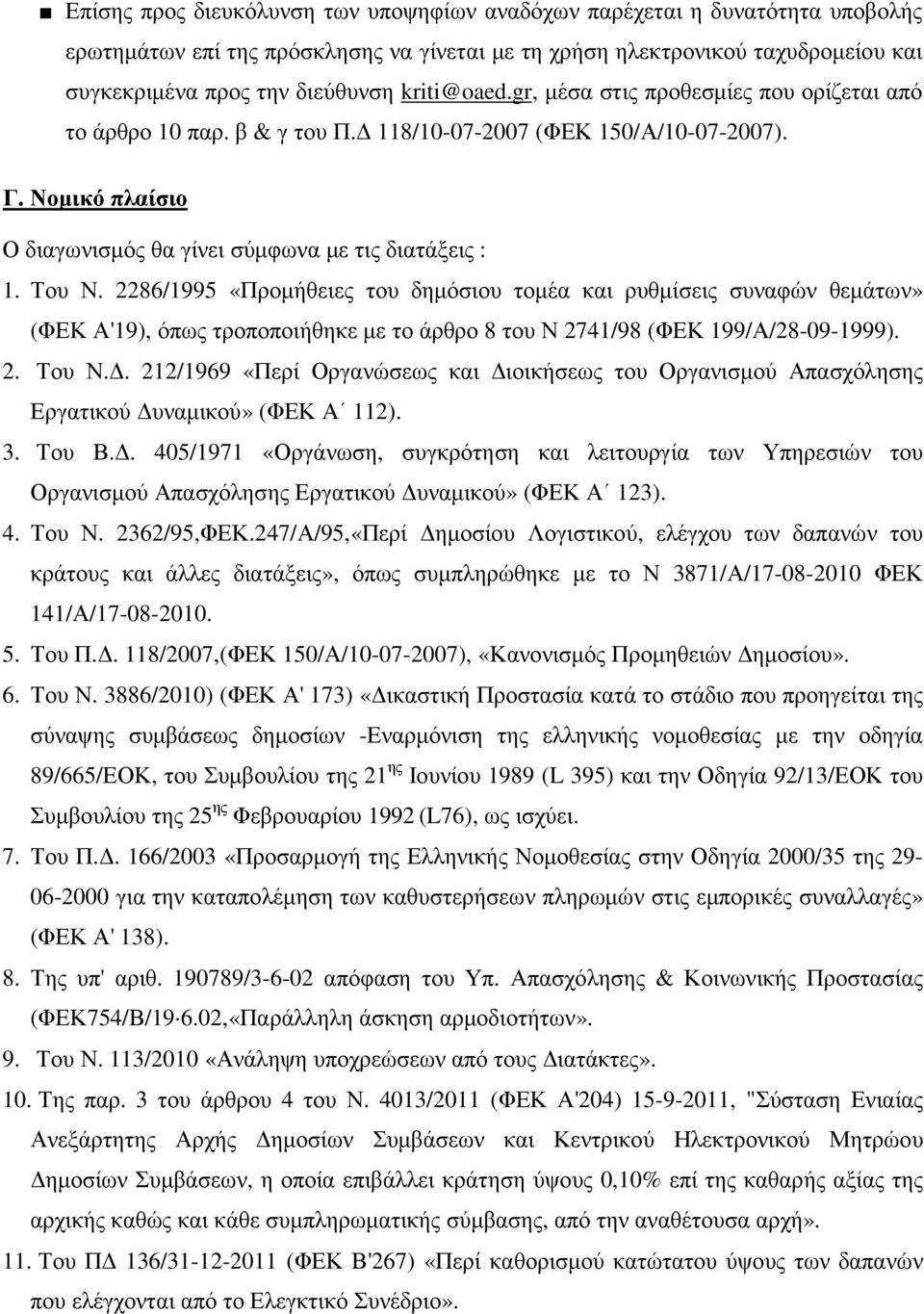 2286/1995 «Προµήθειες του δηµόσιου τοµέα και ρυθµίσεις συναφών θεµάτων» (ΦΕΚ Α'19), όπως τροποποιήθηκε µε το άρθρο 8 του Ν 2741/98 (ΦΕΚ 199/Α/28-09-1999). 2. Του Ν.