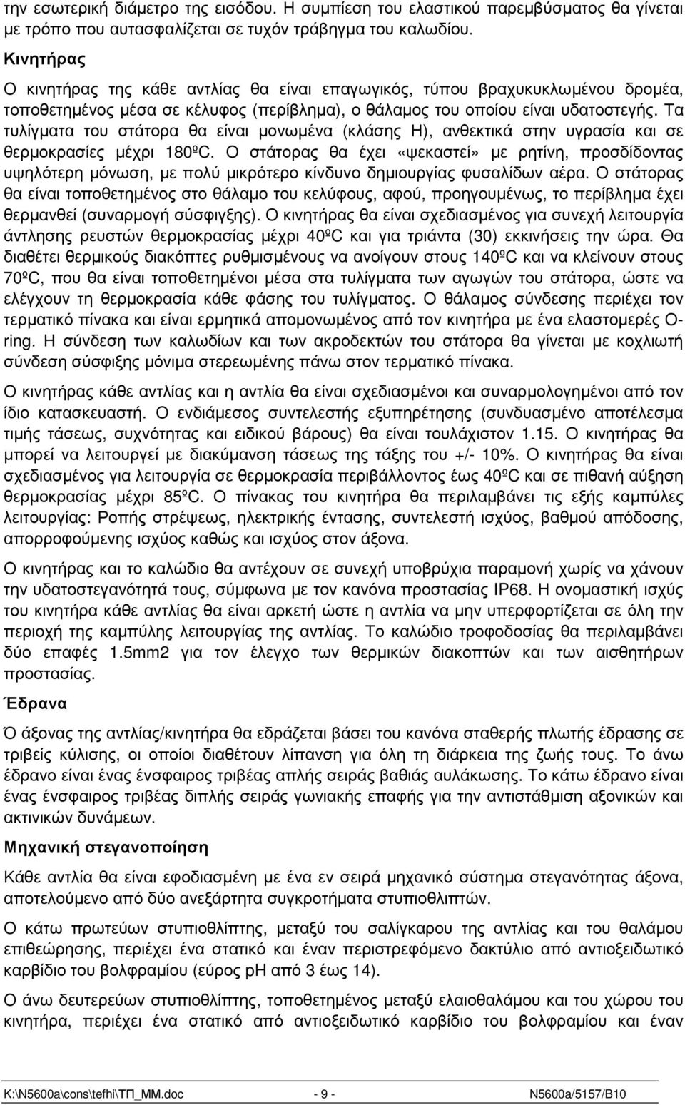 Τα τυλίγµατα του στάτορα θα είναι µονωµένα (κλάσης Η), ανθεκτικά στην υγρασία και σε θερµοκρασίες µέχρι 180ºC.