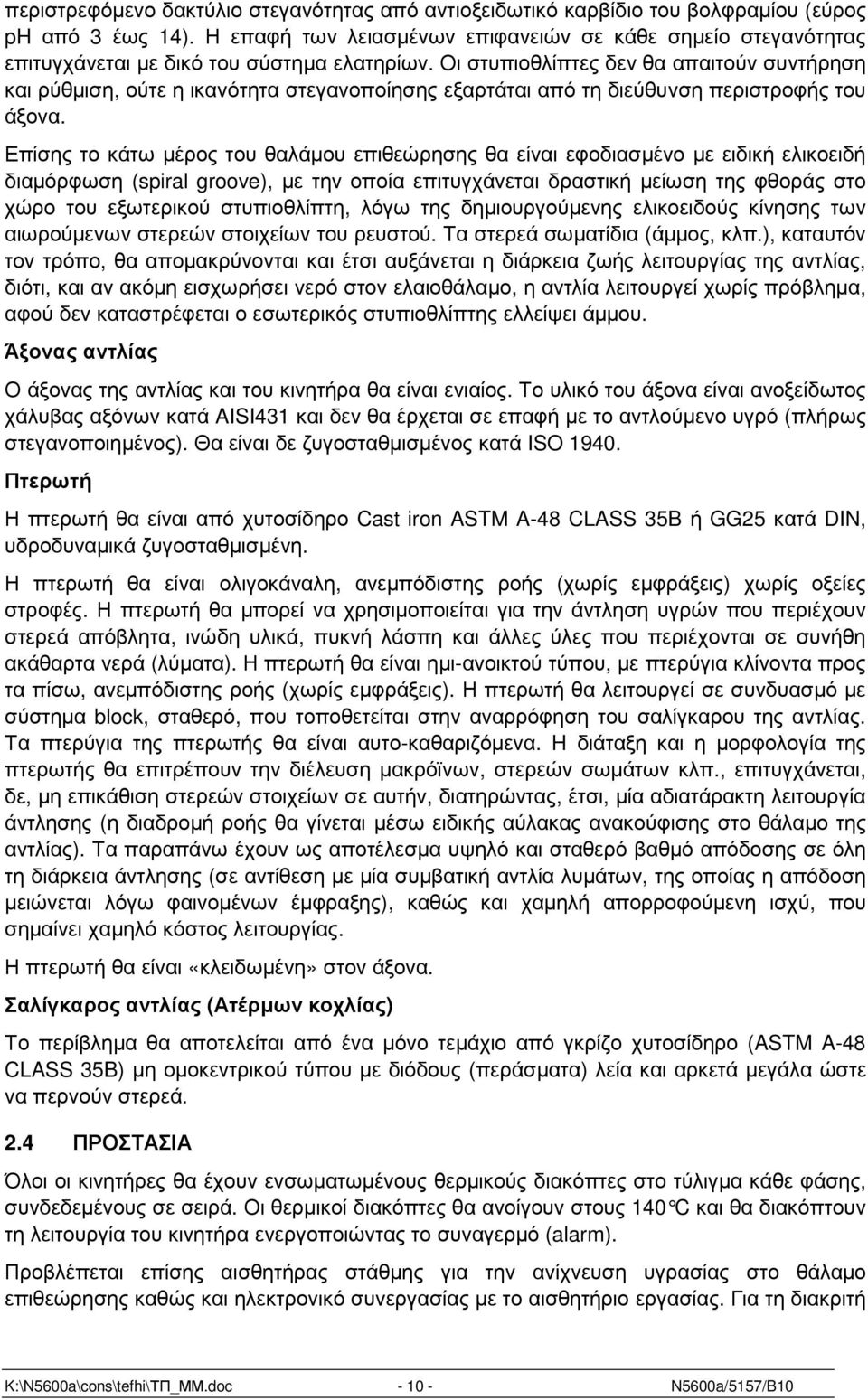 Οι στυπιοθλίπτες δεν θα απαιτούν συντήρηση και ρύθµιση, ούτε η ικανότητα στεγανοποίησης εξαρτάται από τη διεύθυνση περιστροφής του άξονα.