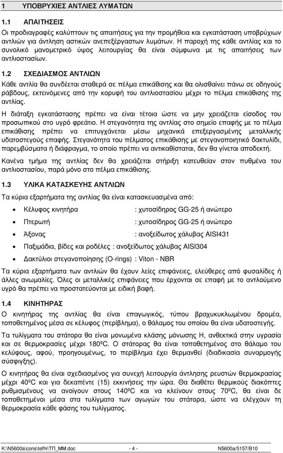 2 ΣΧΕ ΙΑΣΜΟΣ ΑΝΤΛΙΩΝ Κάθε αντλία θα συνδέεται σταθερά σε πέλµα επικάθισης και θα ολισθαίνει πάνω σε οδηγούς ράβδους, εκτεινόµενες από την κορυφή του αντλιοστασίου µέχρι το πέλµα επικάθισης της