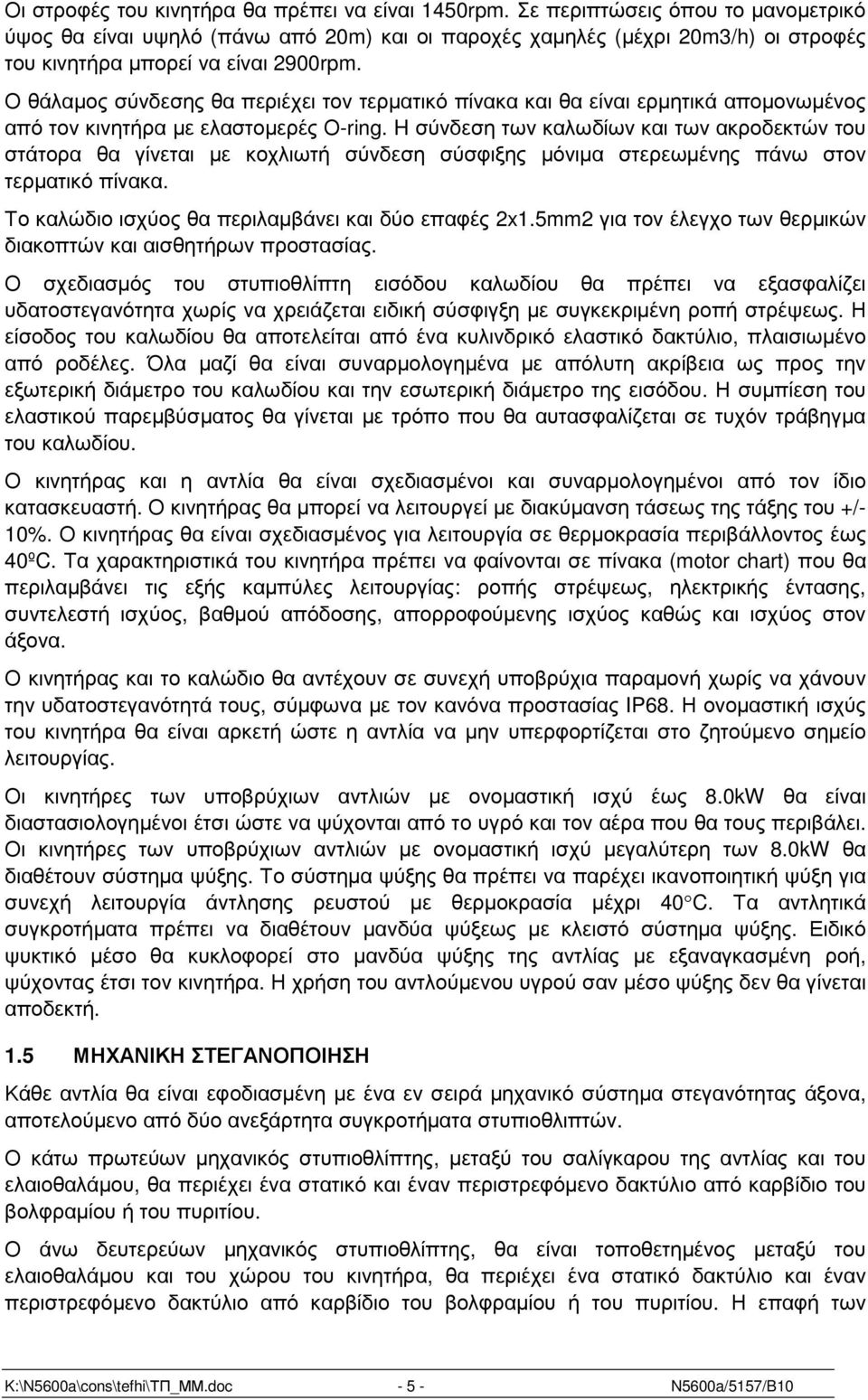 Ο θάλαµος σύνδεσης θα περιέχει τον τερµατικό πίνακα και θα είναι ερµητικά αποµονωµένος από τον κινητήρα µε ελαστοµερές Ο-ring.