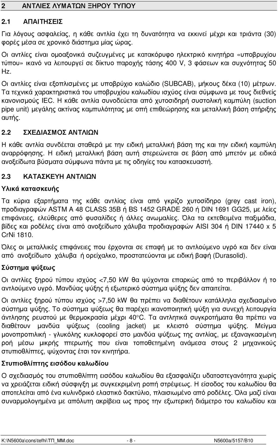 Οι αντλίες είναι εξοπλισµένες µε υποβρύχιο καλώδιο (SUBCAB), µήκους δέκα (10) µέτρων. Τα τεχνικά χαρακτηριστικά του υποβρυχίου καλωδίου ισχύος είναι σύµφωνα µε τους διεθνείς κανονισµούς IEC.