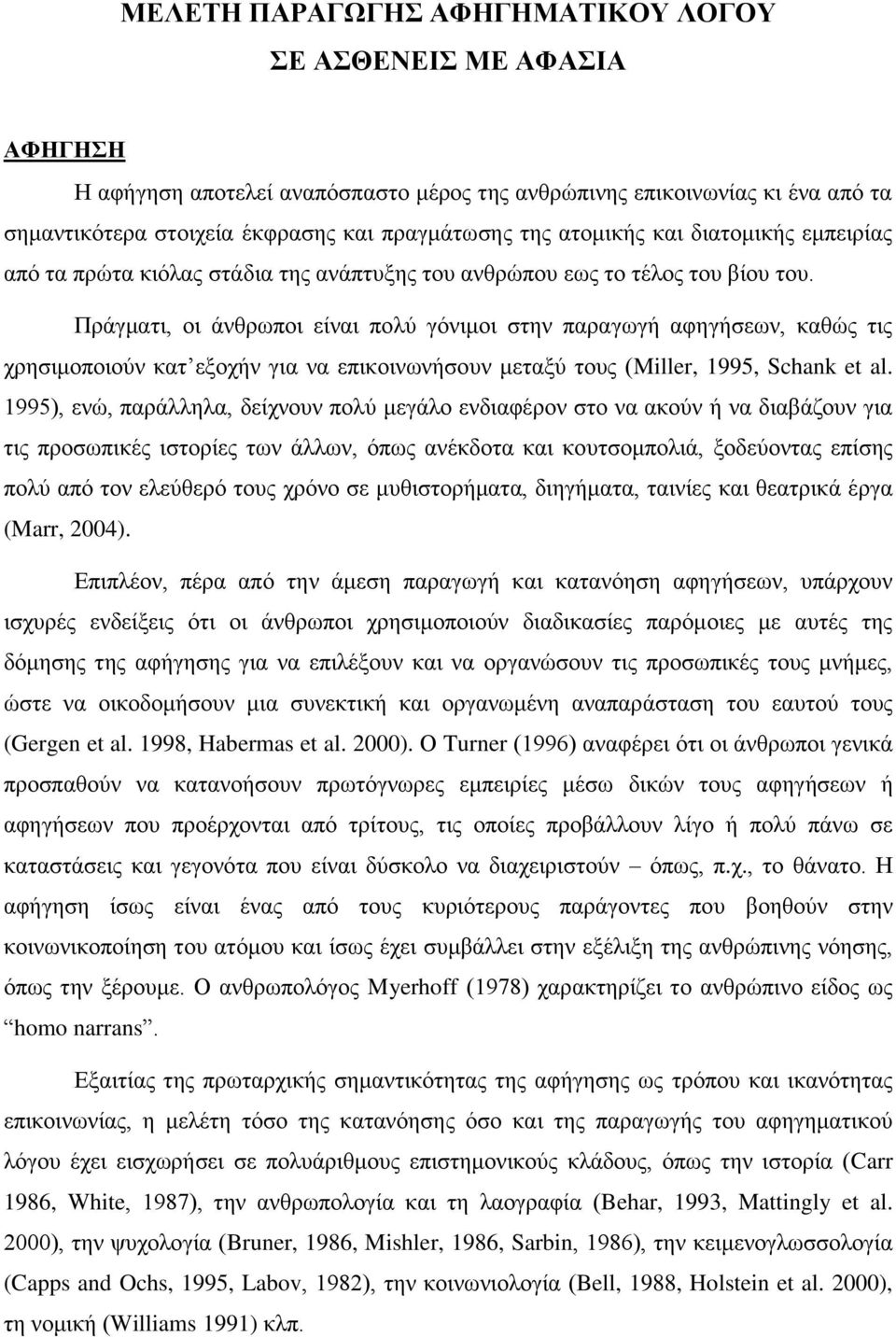 Πράγματι, οι άνθρωποι είναι πολύ γόνιμοι στην παραγωγή αφηγήσεων, καθώς τις χρησιμοποιούν κατ εξοχήν για να επικοινωνήσουν μεταξύ τους (Miller, 1995, Schank et al.