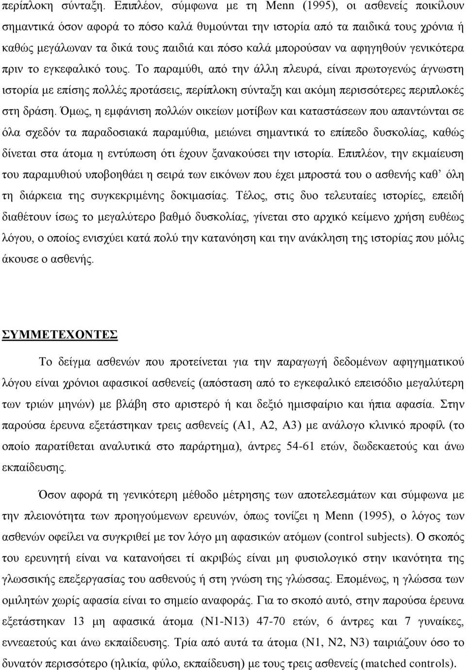 μπορούσαν να αφηγηθούν γενικότερα πριν το εγκεφαλικό τους.