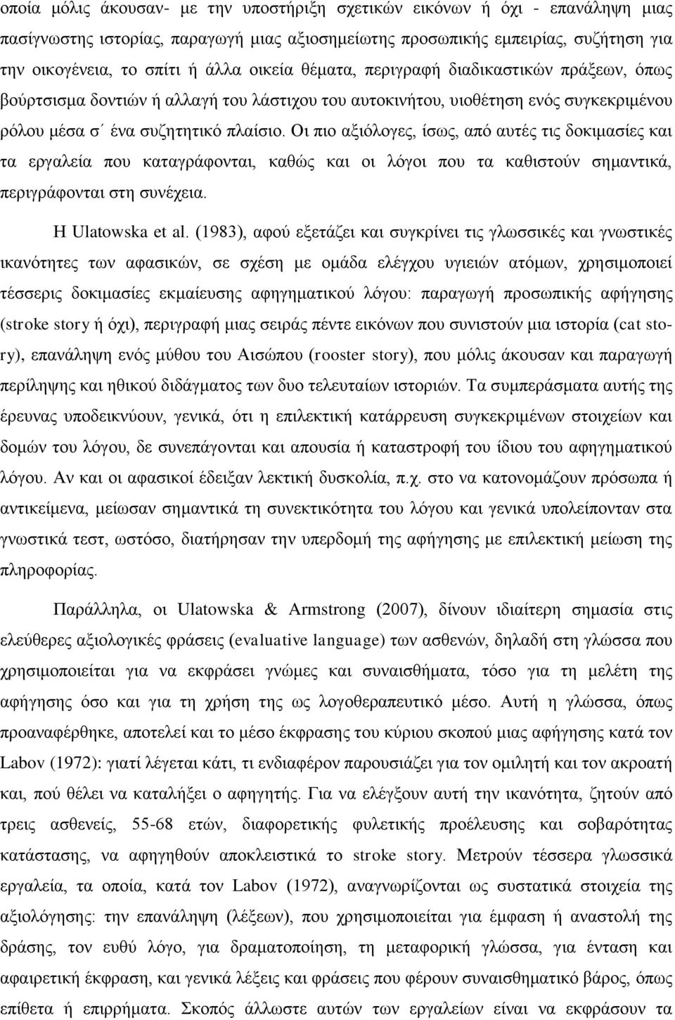 Οι πιο αξιόλογες, ίσως, από αυτές τις δοκιμασίες και τα εργαλεία που καταγράφονται, καθώς και οι λόγοι που τα καθιστούν σημαντικά, περιγράφονται στη συνέχεια. Η Ulatowska et al.