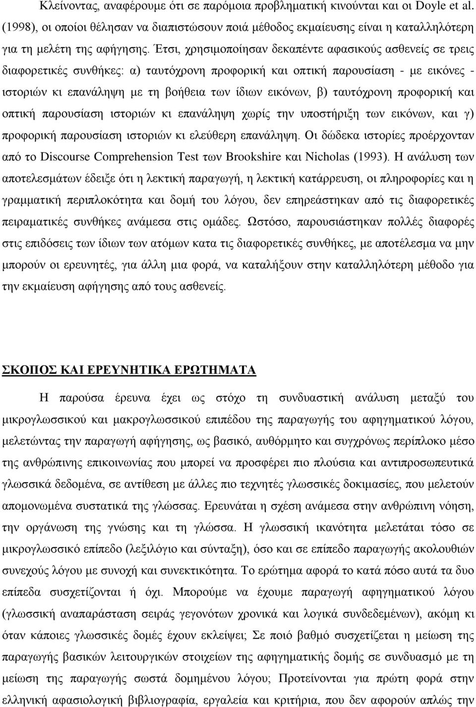 β) ταυτόχρονη προφορική και οπτική παρουσίαση ιστοριών κι επανάληψη χωρίς την υποστήριξη των εικόνων, και γ) προφορική παρουσίαση ιστοριών κι ελεύθερη επανάληψη.