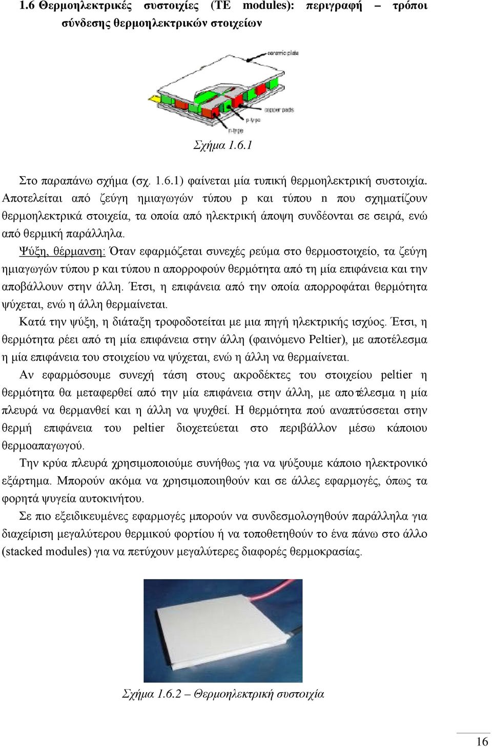 Ψύξη, θέρμανση: Όταν εφαρμόζεται συνεχές ρεύμα στο θερμοστοιχείο, τα ζεύγη ημιαγωγών τύπου p και τύπου n απορροφούν θερμότητα από τη μία επιφάνεια και την αποβάλλουν στην άλλη.