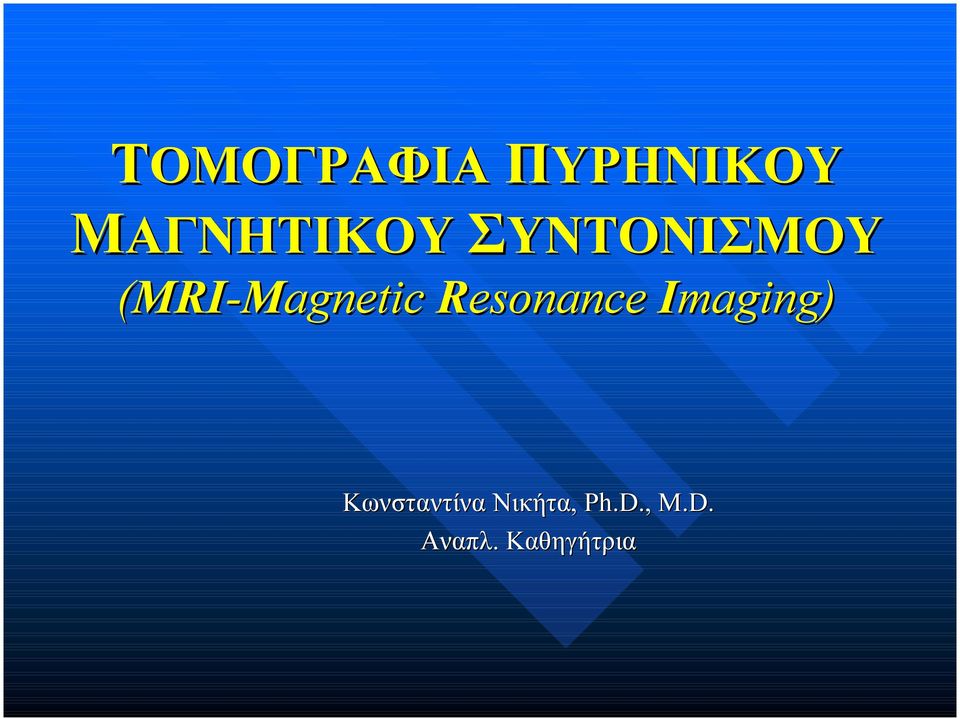 Resonance Imaging) Κωνσταντίνα