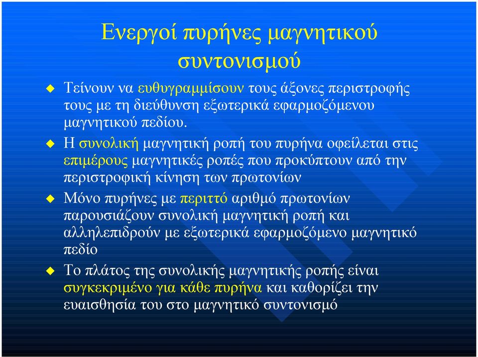 Η συνολική µαγνητική ροπή του πυρήνα οφείλεται στις επιµέρους µαγνητικές ροπές που προκύπτουν από την περιστροφική κίνηση των πρωτονίων