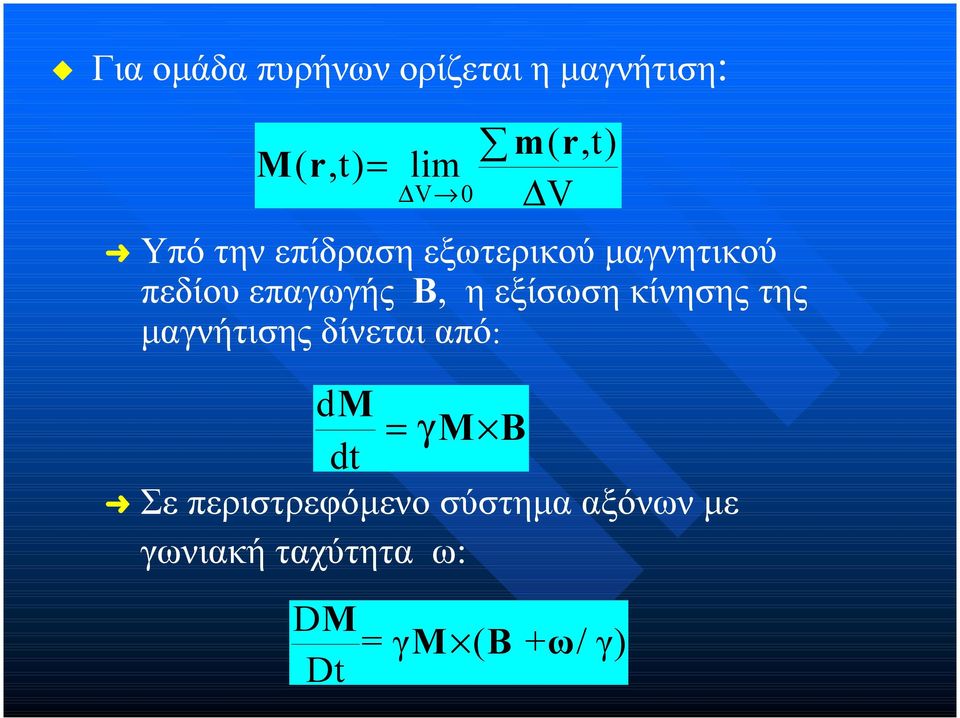 εξίσωση κίνησης της µαγνήτισης δίνεται από: dm = γ M B dt Σε