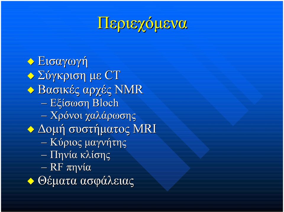 χαλάρωσης οµή συστήµατος MRI Κύριος