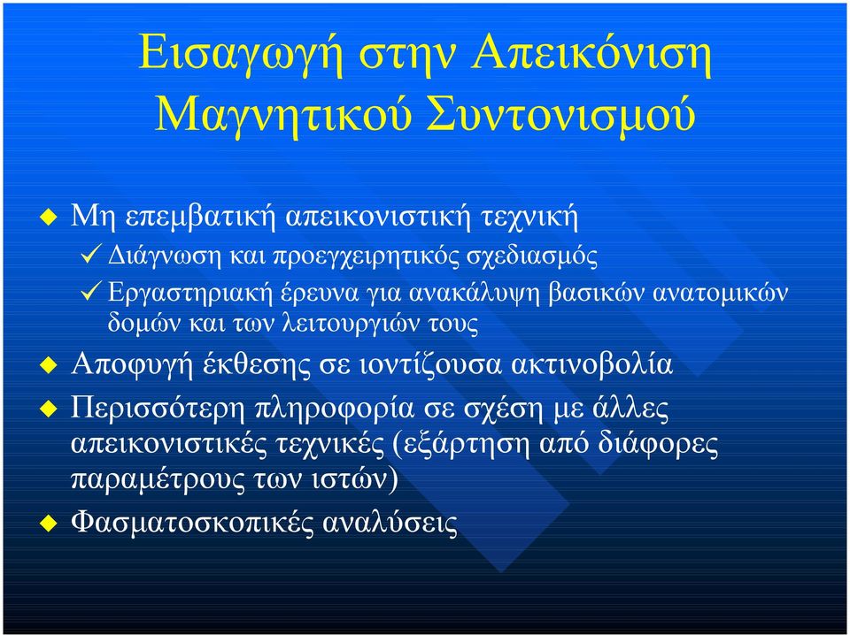 Εργαστηριακή έρευνα για ανακάλυψη βασικών ανατοµικών δοµών και των λειτουργιών τους Αποφυγή