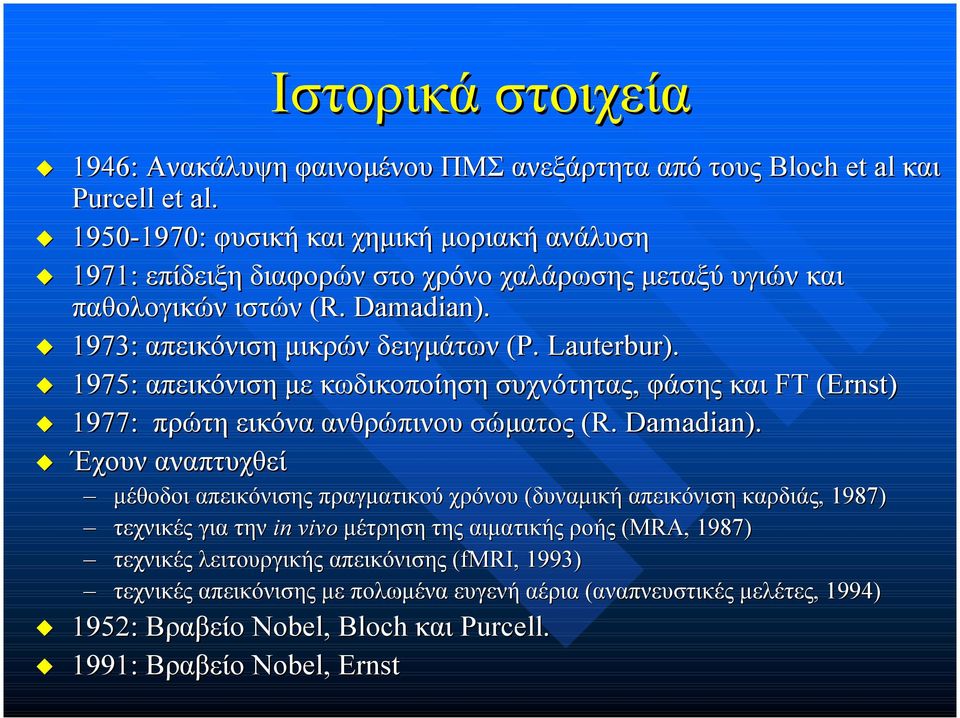 ( Lauterbur). 1975: απεικόνιση µε κωδικοποίηση συχνότητας, φάσης και FT (Εrnst rnst) 1977: πρώτη εικόνα ανθρώπινου σώµατος (R. Damadian).