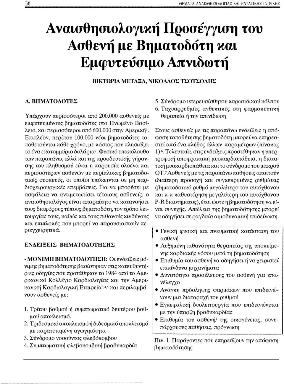 000 νέοι βηματοδότες τοποθετούνται κάθε χρόνο, με κόστος που πλησιάζει το ένα εκατομμύριο δολάρια2.