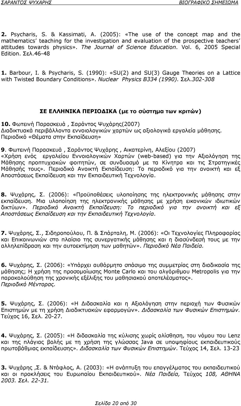 Nuclear Physics B334 (1990). Σελ.302-308 ΣΕ ΕΛΛΗΝΙΚΑ ΠΕΡΙΟΔΙΚΑ (με το σύστημα των κριτών) 10.