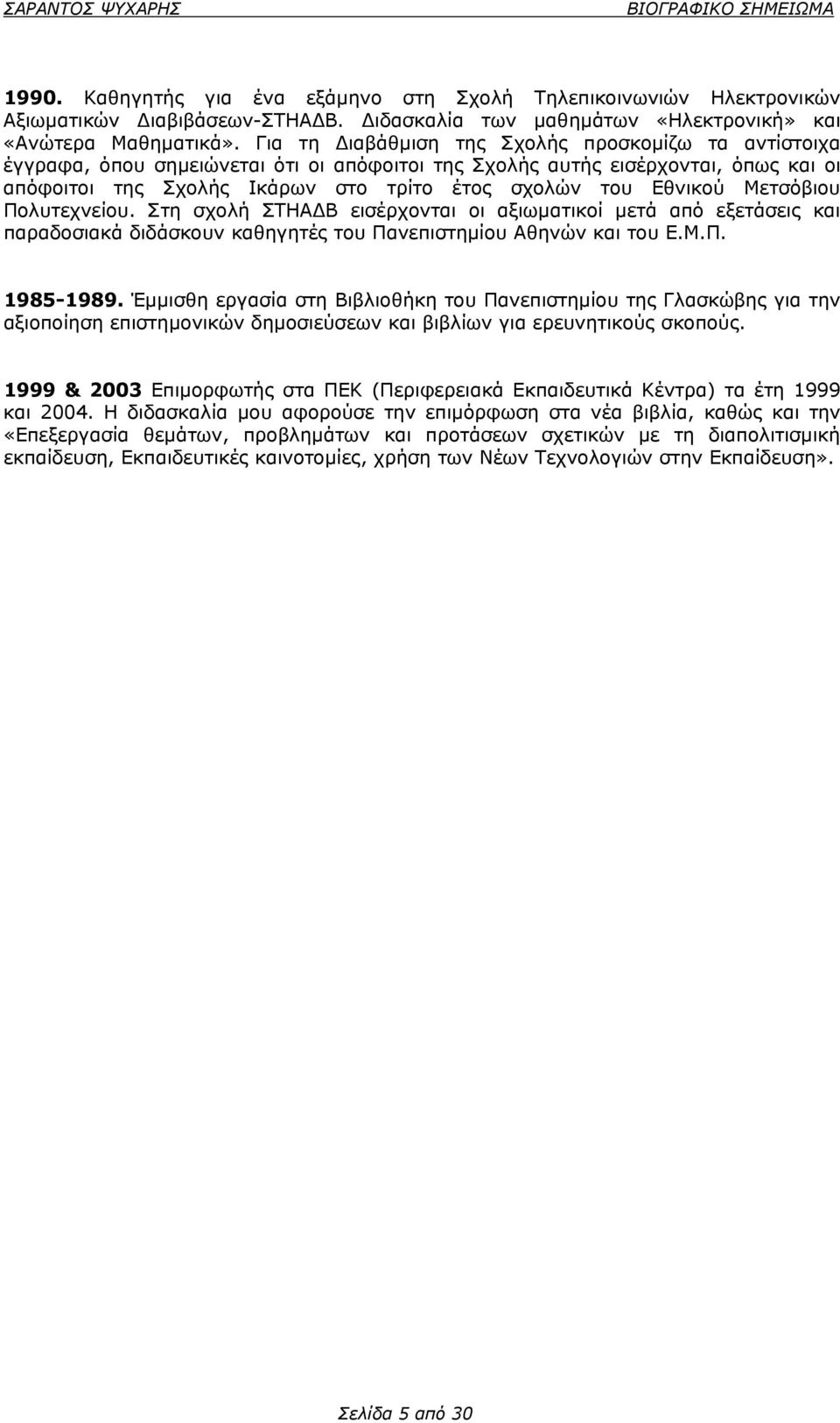 Εθνικού Μετσόβιου Πολυτεχνείου. Στη σχολή ΣΤΗΑΔΒ εισέρχονται οι αξιωματικοί μετά από εξετάσεις και παραδοσιακά διδάσκουν καθηγητές του Πανεπιστημίου Αθηνών και του Ε.Μ.Π. 1985-1989.