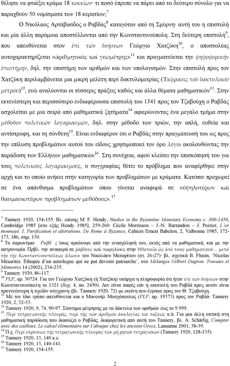 Στη δεύτερη επιστολή 9, που απευθύνεται στον ἐπὶ τῶν δεήήσεων Γεώργιο Χατζύκη 10, ο αποστολέας αυτοχαρακτηρίζεται «ἀριθµμητικὸς καὶ γεωµμέέτρης» 11 και πραγµατεύεται την ψηφοφορικὴν ἐπιστήήµμην, δηλ.