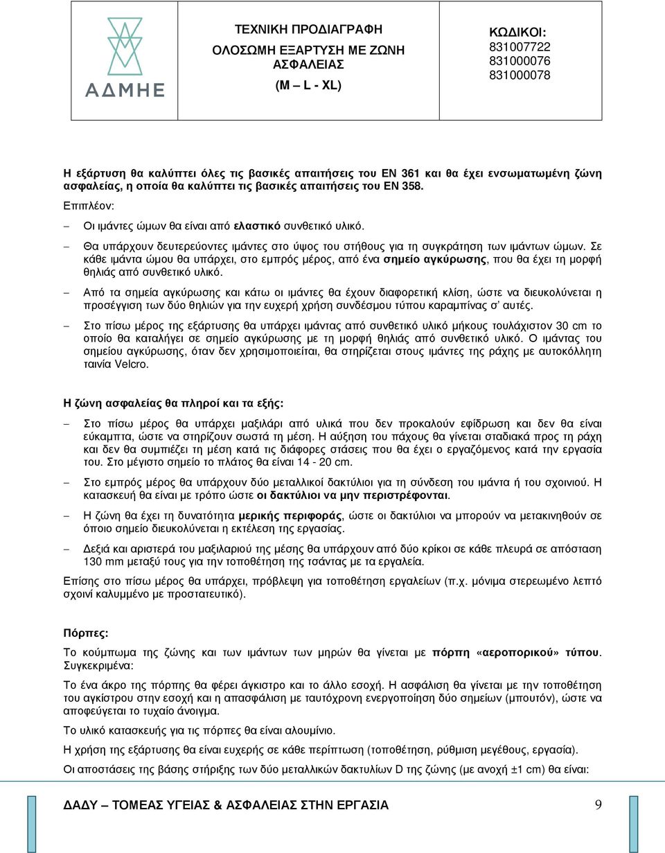 Σε κάθε ιµάντα ώµου θα υπάρχει, στο εµπρός µέρος, από ένα σηµείο αγκύρωσης, που θα έχει τη µορφή θηλιάς από συνθετικό υλικό.